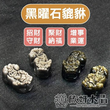 【欣小妞】黑曜石貔貅 水晶貔貅 金曜石貔貅 銀曜石貔貅 黑曜貔貅 貔貅雕件 貔貅雕件 水晶貔貅 貔貅通孔 天然水晶