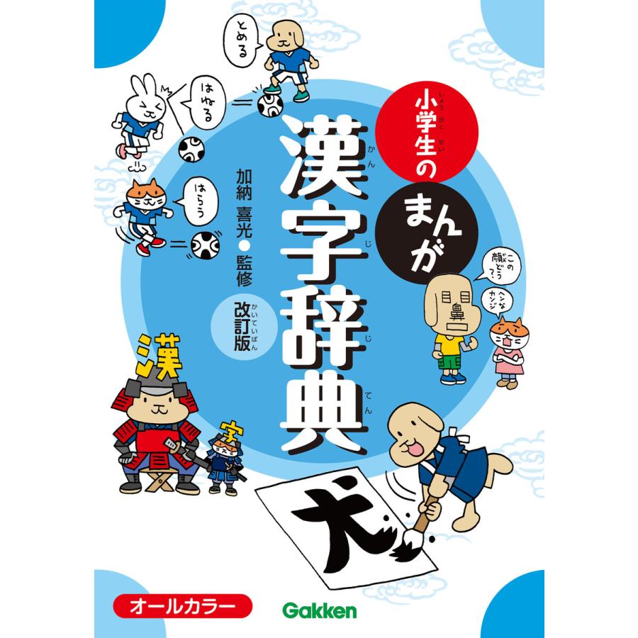 学研 小学生のまんが漢字辞典 改訂版