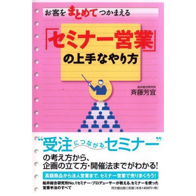 お客をまとめてつかまえる「セミナー営業」の上手なやり方 (DO BOOKS)