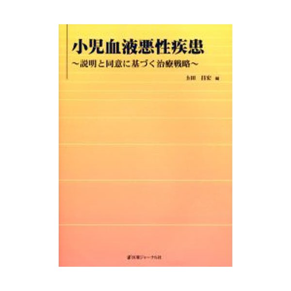 小児血液悪性疾患 説明と同意に基づく治療戦略