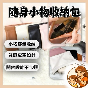 【MU Atelier 現貨】化妝包 充電器收納包 收納包 美容包 隨身小包包