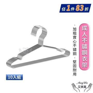 【Amywo 艾美窩】不鏽鋼成人衣架40cm(10入組) 曬衣架 晾衣架 加粗實心不銹鋼衣架 成人衣架 兒童衣架 不鏽鋼曬衣架 衣架 白鐵衣架