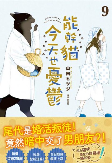 能幹貓今天也憂鬱(09)【城邦讀書花園】