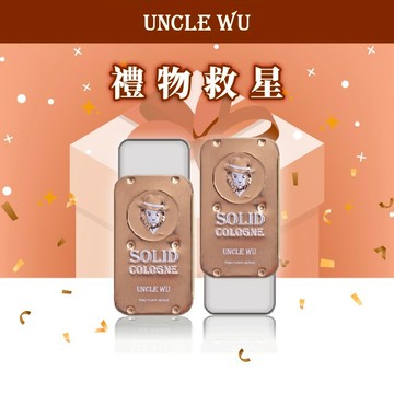 🔜 快速出貨【UNCLE WU】｜生日禮物-送你一份森林木質的香氣｜2in1固體香水-月影聖木（傳奇熾木+月光森林)生日禮物推薦，送禮好選擇