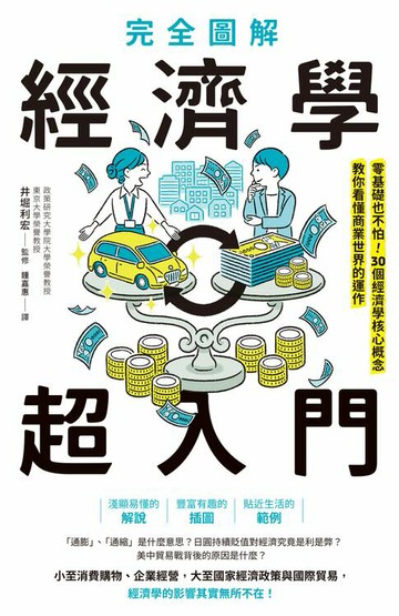 【電子書】完全圖解 經濟學超入門：零基礎也不怕！30個經濟學核心概念教你看懂商業世界的運作