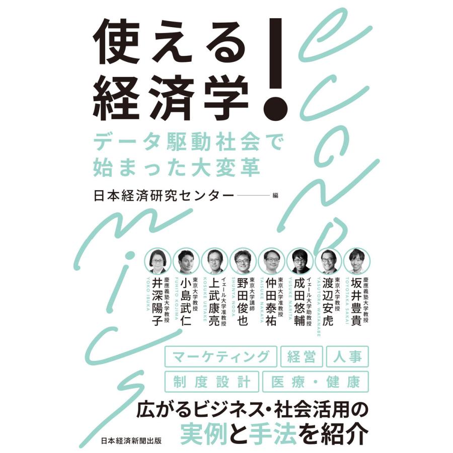 使える 経済学 データ駆動社会で始まった大変革