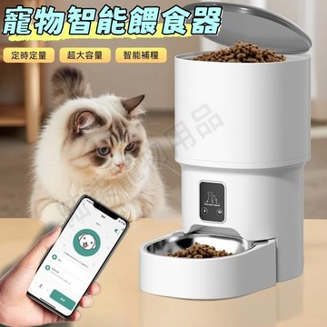 寵物餵食器 自動餵食器 APP控製 智能餵食器 貓咪喂食器 定時餵食器 自動餵食機 USB/電池雙電源 智能寵物餵食器