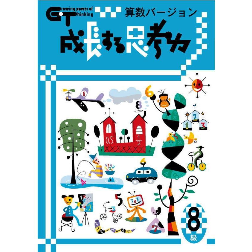 成長する思考力ＧＴシリーズ算数8級 小学低学年レベル 考える力 図形 文章 教材 問題集