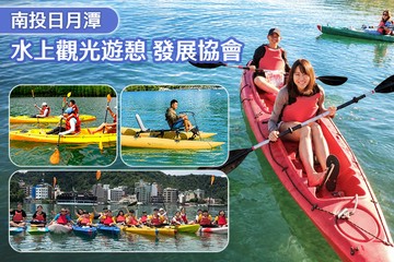 【南投,日月潭】南投-日月潭水上觀光遊憩發展協會 #GOMAJI吃喝玩樂券#電子票券#活動/門票