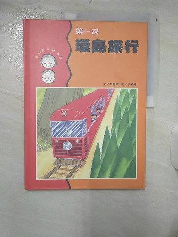 【書寶二手書T8／少年童書_UD5】第一次環島旅行_李惠絨
