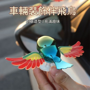 可愛伴飛小鳥公仔擺件 翅膀會動車倆裝飾伴飛鳥 機車裝飾伴飛小鳥 機車周邊裝飾 創意拉滿 趣味好玩 汽車裝飾小飛鳥交換禮物