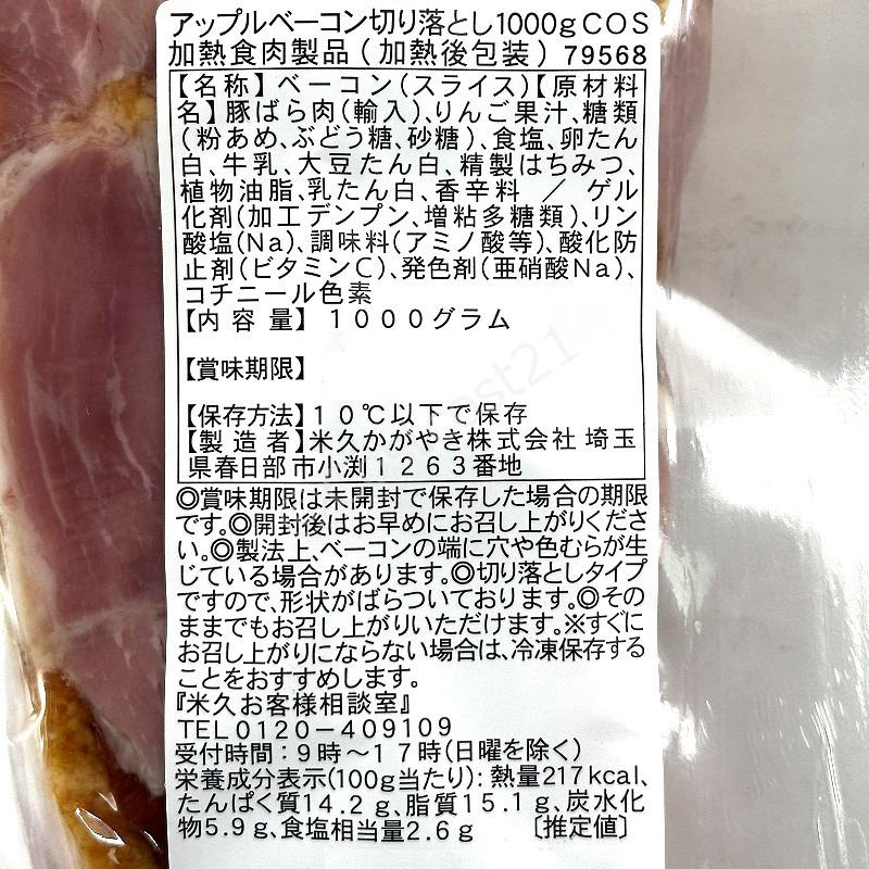 米久 スライス アップルスモークベーコン 1000g リンゴ濃縮前果汁15%相当 Sliced Apple Smoked Bacon