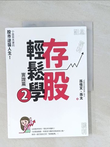 【書寶二手書T1／投資_Y15】存股輕鬆學2：小韭菜夫妻的股市逆襲人生！730張金融股、年配息70萬的存股成長之路，和你一起打造自己的「長期飯票」！_孫悟天, 孫太