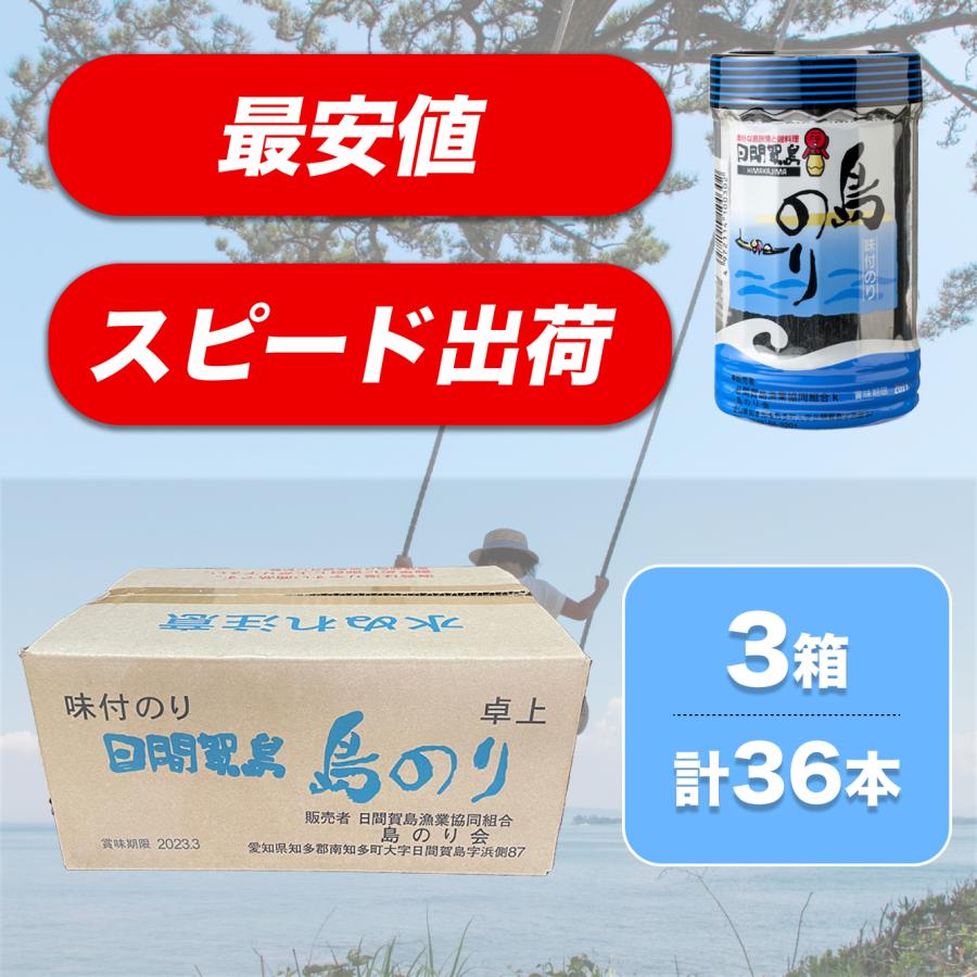 日間賀島 のり 島のり 日間賀島海苔 味付け海苔 味付けのり最安 3箱(36本)