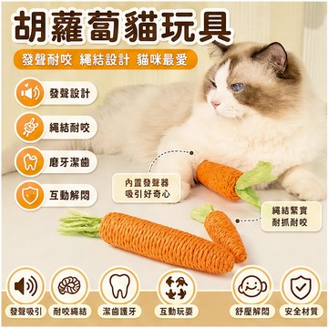 【萌寵家園】精品優選 貓咪啃咬玩具 胡蘿蔔貓玩具 內置響石 貓咪玩具 紙繩玩具 逗貓玩具 磨牙玩具 發聲貓玩具 貓咪磨牙