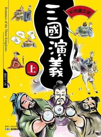 三國演義（上）[二手書_良好]