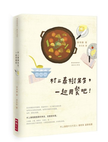 村上春樹先生，一起用餐吧！[二手書_普通]
