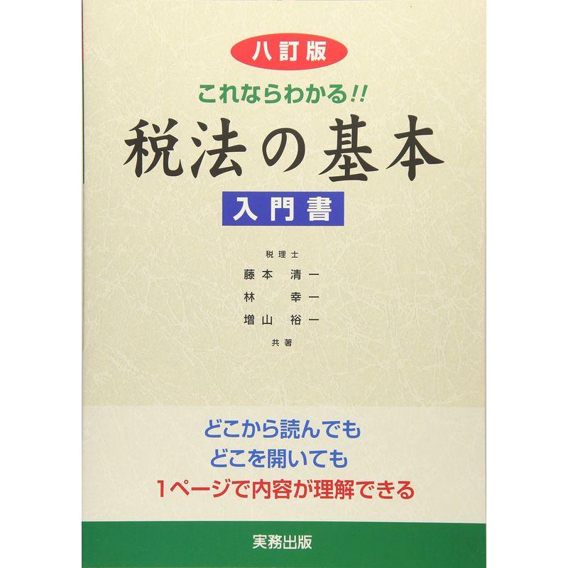 八訂版 税法の基本