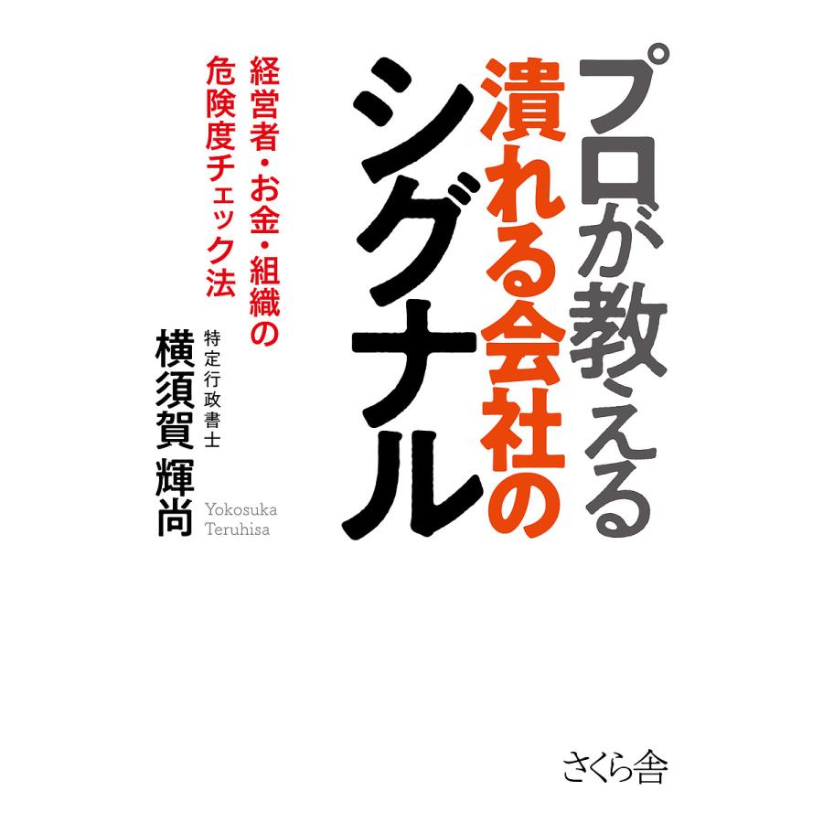 プロが教える潰れる会社のシグナル 経営者・お金・組織の危険度チェック法