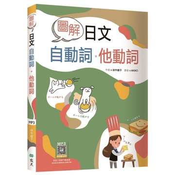 圖解日文自動詞．他動詞(20K+寂天雲隨身聽APP)
