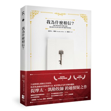 我為什麼相信(10週年暢銷封面版)