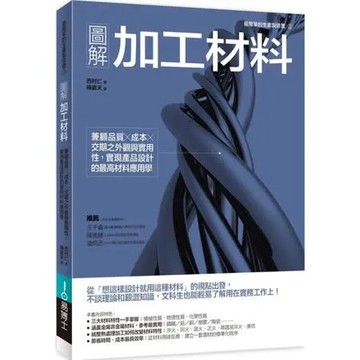 圖解加工材料：兼顧品質╳成本╳交期之外觀與實用性【城邦讀書花園】
