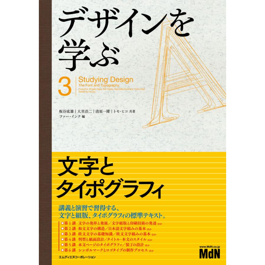 デザインを学ぶ3 文字とタイポグラフィ 電子書籍版   板谷成雄 大里 浩二 清原 一隆 トモ・ヒコ