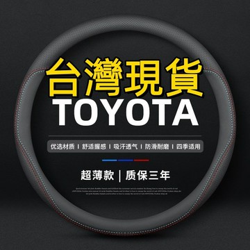 ✨豐田TOYOTA 方向盤套 RAV4 ALTIS Hilux Alphard Sienna真皮方向盤套 汽車方向盤皮套