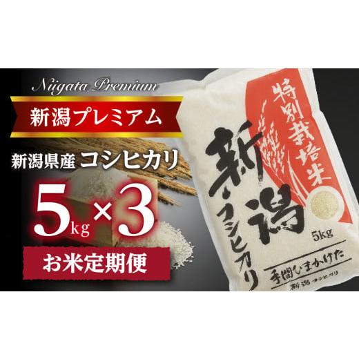 ふるさと納税 新潟県 燕市 『定期便』新潟プレミアム 特別栽培米 コシヒカリ 白米5kg × 3か月 FC027006