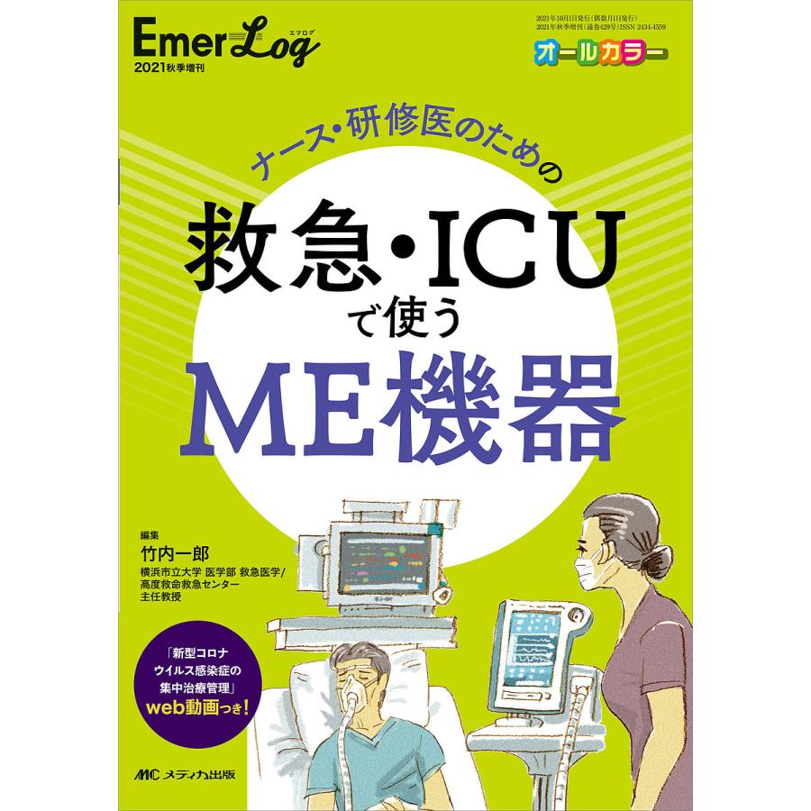 ナース・研修医のための救急・ICUで使うME機器 オールカラー 竹内一郎