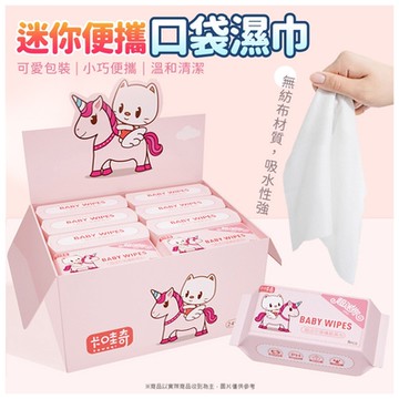 生活King迷你便攜口袋濕巾/濕紙巾(24包)