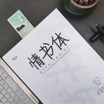 桃園出貨🚚國小練習冊情書體字帖💛文案本 語錄練字帖 行書練字 兒童練字 繁體楷書 練字本 練習簿 手寫字體速成鋼筆臨摹