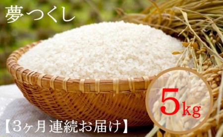 米 令和5年度 夢つくし 5kg×3回お届け