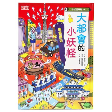 三采文化 大都會的小妖怪：幽靈鐵塔 小妖怪系列22，適合6-10歲兒童閱讀  小妖怪系列  1本