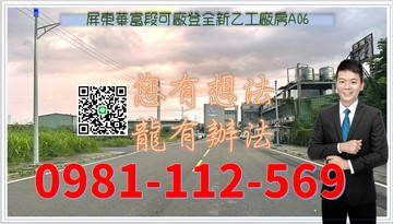 屏東華富合法可廠登全新乙工廠房A06｜屏東縣屏東市華富段