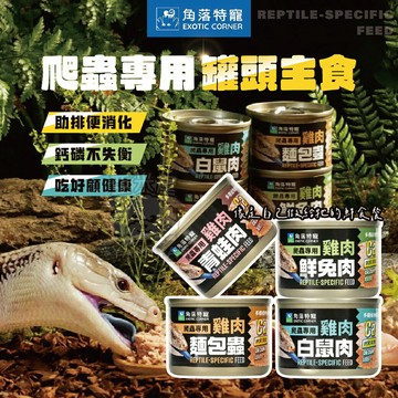 角落水族 爬蟲專用罐頭主食 爬蟲罐頭 藍舌蜥 巨蜥 南美蜥 挑嘴蜥 爬蟲飼料 爬蟲類 守宮 爬蟲【亞米屋Yamiya】