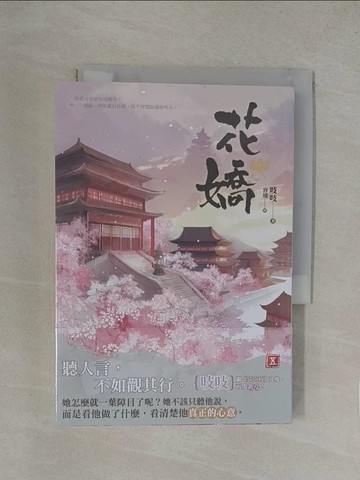 【書寶二手書T1／一般小說_YW6】花嬌 (五)_容境