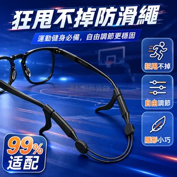 台灣出貨✨ 眼鏡防滑繩 運動籃球跑步繩 兒童成人眼鏡掛繩 可伸縮防掉綁帶 漂流游泳固定繩