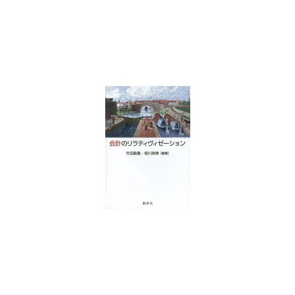 会計のリラティヴィゼーション 村田直樹先生還暦記念論文集