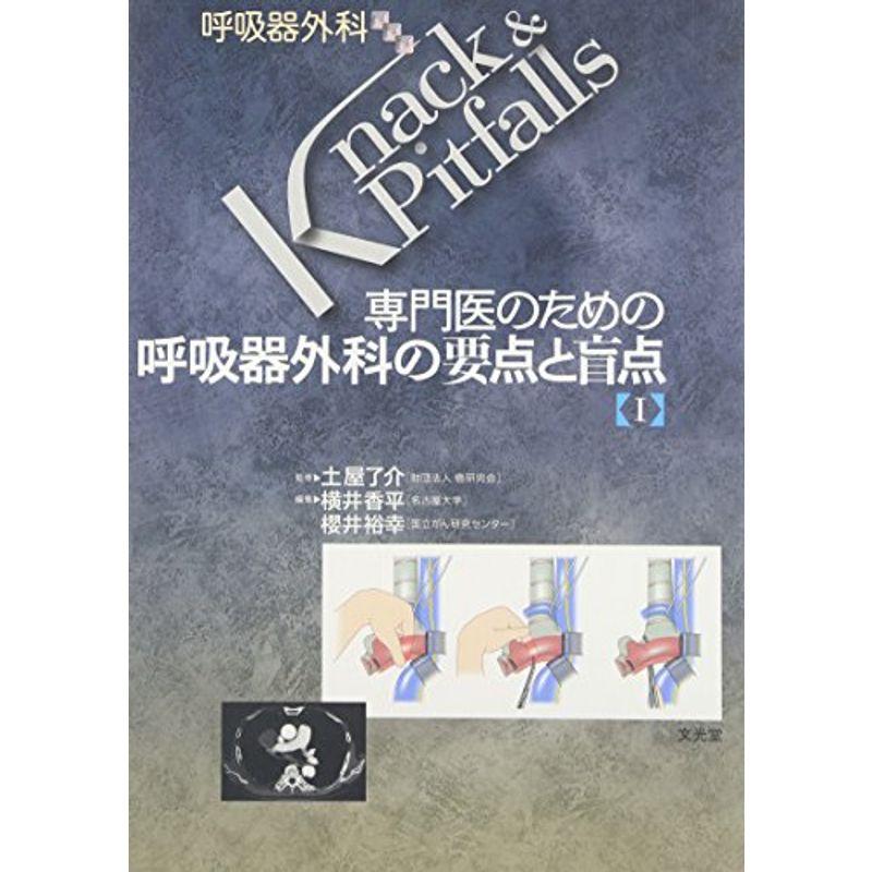 専門医のための呼吸器外科の要点と盲点〈1〉 (呼吸器外科KnackPitfalls)