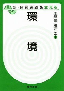  環境 新・保育実践を支える／吉田淳(著者),横井一之(著者)