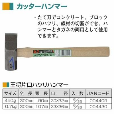 王将 ハツリ用ハンマー 0.7kg たて刃 コンクリート ブロック レンガ