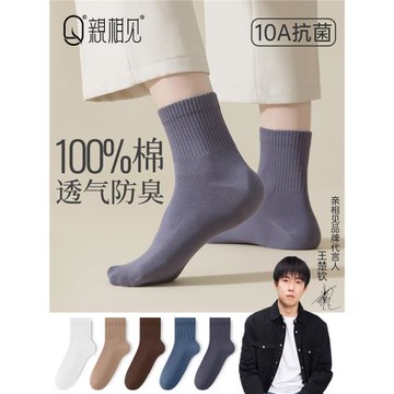 【王楚欽同款】親相見襪子男款純棉中筒襪秋冬季抗菌防臭男士短襪