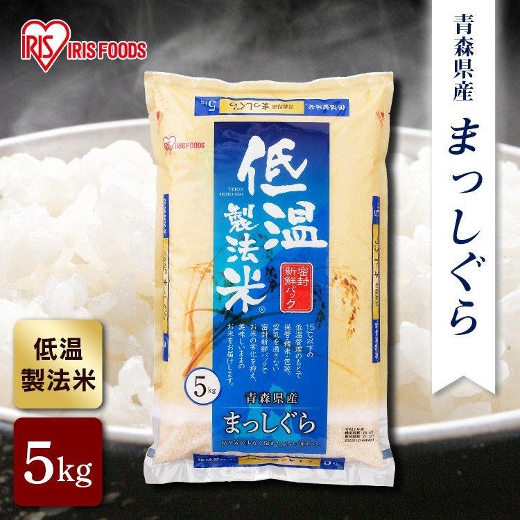 米 お米 5kg 送料無料 低温製法米 通常米 青森県産まっしぐら 5kg アイリスオーヤマ