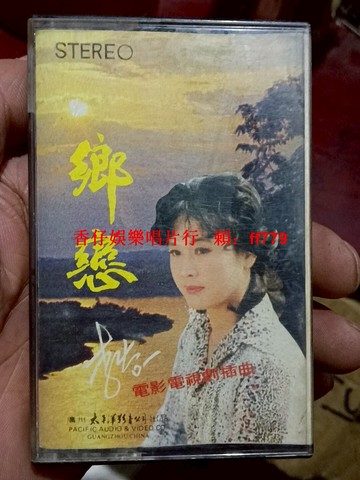 李谷一《鄉戀》電影電視劇插曲磁帶 廣州太平洋影音公司出品 音質清晰 播放正常 收藏欣賞 懷舊經典 老歌珍藏 全國包郵