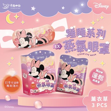 幸福物語蒸氣眼罩3入-米妮薰衣草