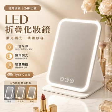 台灣現貨24H出貨 LED折疊化妝鏡 化妝鏡燈 桌上鏡 梳妝鏡 補光鏡 美妝鏡 鏡子 三色光 觸控調光 Type-C充電