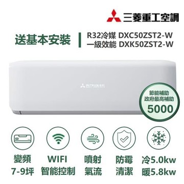 【MITSUBISHI 三菱重工】家電速配 晴空系列7-9坪 極致靜音噴射氣流變頻冷暖冷氣(DXC50ZST2-W/DXK50ZST2-W)