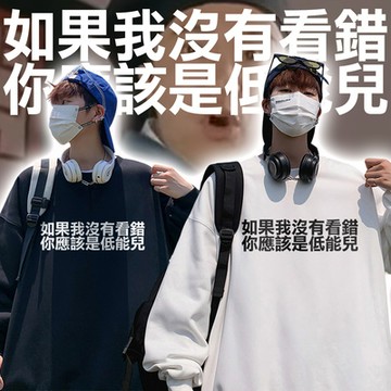 如果我沒有看錯 你應該是低能兒 純棉刷絨圓領大學TEE 長袖上衣衛衣 台灣製  獨家自訂款