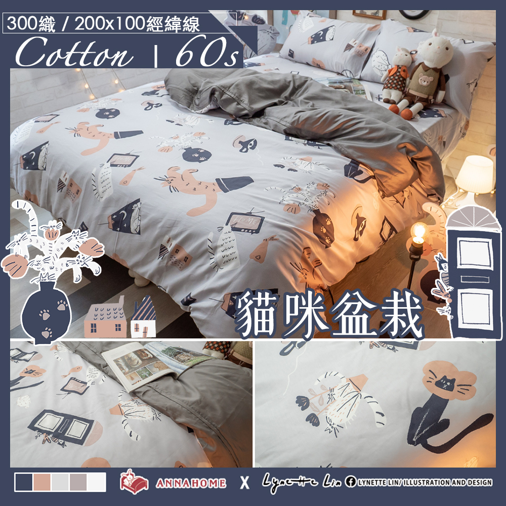 貓咪盆栽 插畫家聯名款【100%精梳棉】60S 台灣製 棉床本舖 ｜安眠兔兔系列